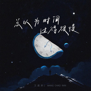 总以为时间过得很慢 (男版)