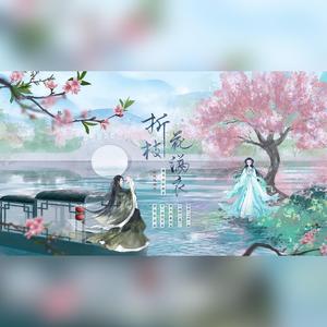 折枝花满衣（戏腔付）
