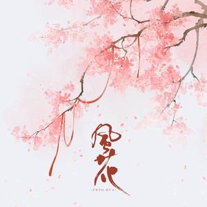 风花（翻自 关晓彤）