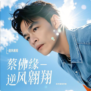 蔡佛缘 - 逆风翱翔
