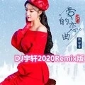 爱的恋曲 (DJ宇轩Remix版)