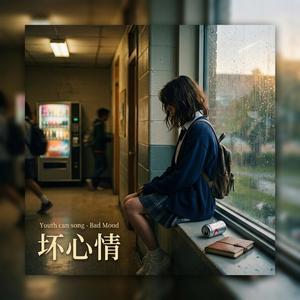 难释怀（Hard to let go.）