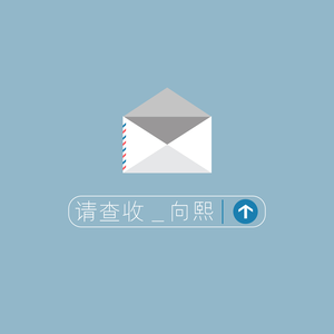 请查收