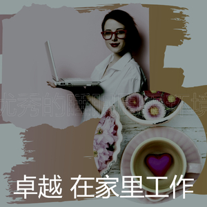 极好在家里工作愿景