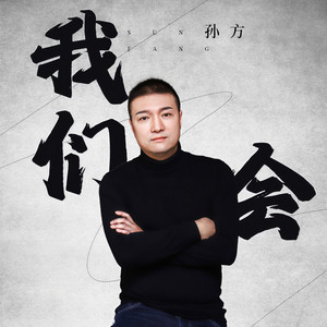 我们会 (伴奏)