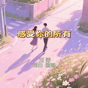 感受你的所有