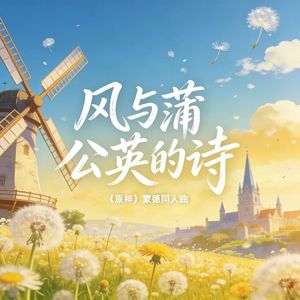风与蒲公英的诗（《原神》蒙德同人曲）