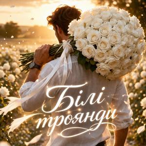 Білі троянди