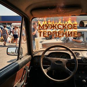 Мужское терпение