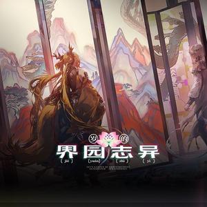 「岁的界园志异」巧筑八方