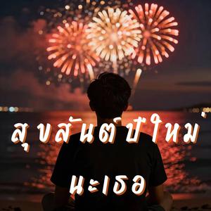 สุขสันต์ปีใหม่นะเธอ