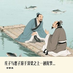 4.庄子与惠子游于濠梁之上320