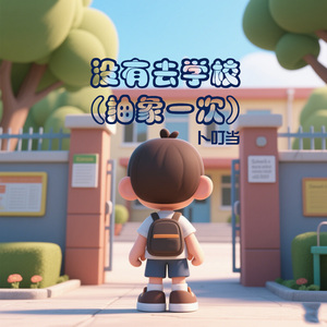 抽象一次 (学学学校没去成)