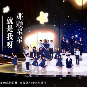 那颗星星就是我呀