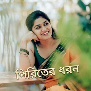 পিরিতের ধরন