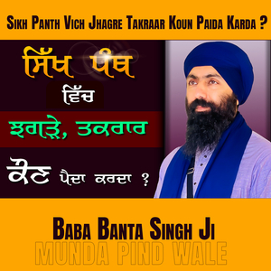 Sikh Panth Vich Jhagre Takraar Koun Paida Karda ?