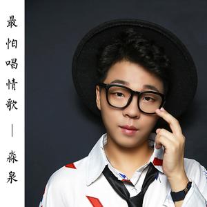 最怕唱情歌