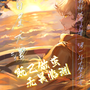 白昼无湮——《查理九世》唐晓翼同人曲