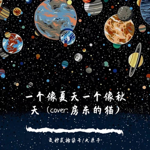 一个像夏天一个像秋天