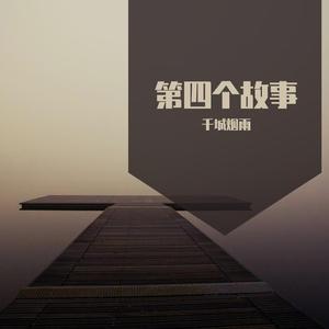 第四个故事