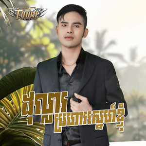 ដុល្លារប្រហារស្នេហ៍ខ្ញុំ