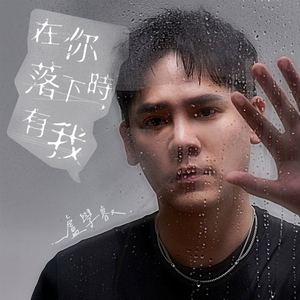 在你落下时，有我