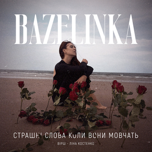 Страшні слова коли вони мовчать