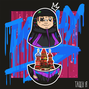 ТАЩУ Я