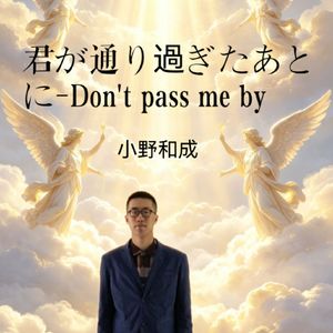 君が通り過ぎたあとに-DON'T PASS ME BY
