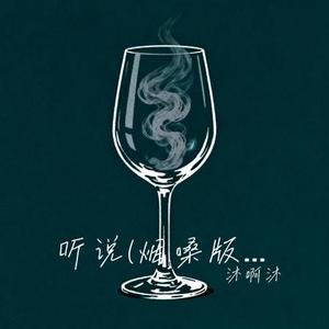 听说 (Cover 丛铭君)