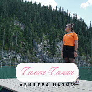 Самая самая