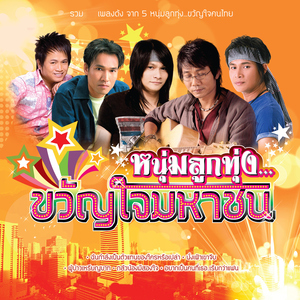 มีวันนี้ได้เพราะใจมีเธอ