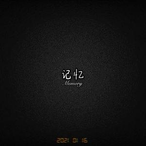 记忆（Memory）