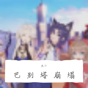 堂吉诃德（prod.EVO MUSIC)