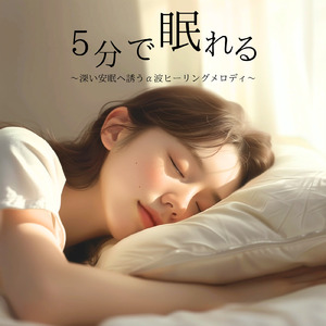 θ波を刺激し 疲労回復 ストレス解消 自律神経整う バイノーラルアンビエント