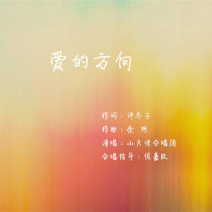 爱的方向