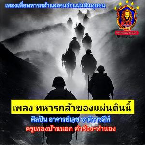 ทหารกล้าของแผ่นดินนี้