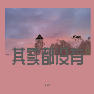 其实都没有