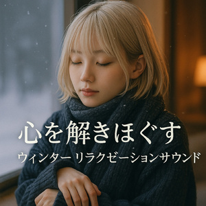 冬の夜長 - 暖かい心地よさの中で