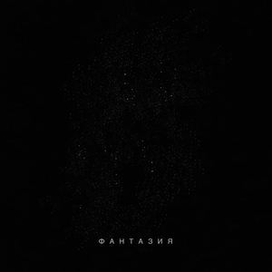 Фантазия