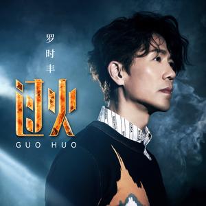 过火（DJ默涵版）伴奏