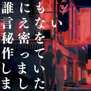 誰にも言えない秘密を作ってしまいました