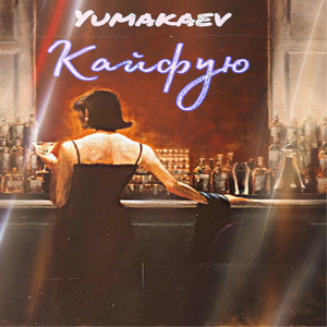 Кайфую