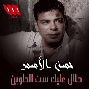 Halal Alek Set El Helwen