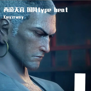 免费伴奏 西游天宫 国风trap type beat