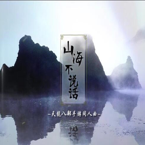 山海不说话(天龙八部手游同人曲)（翻自 龚义杰）
