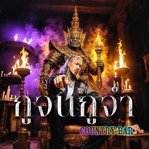 กูจนกูจำ