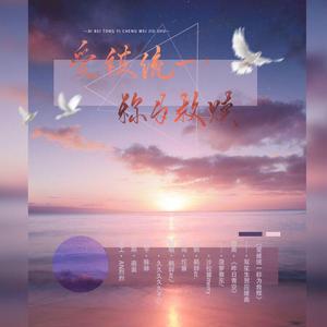 爱被统一称为救赎