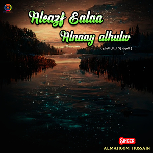 Aleazf Ealaa Alnaay Alhulw