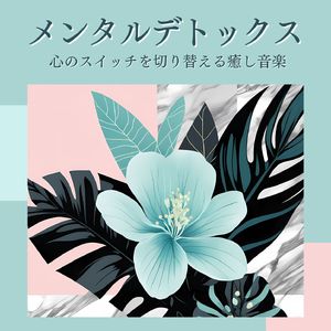 心の内側のケア